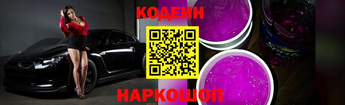 Codein напиток Lean (лин) Ковров